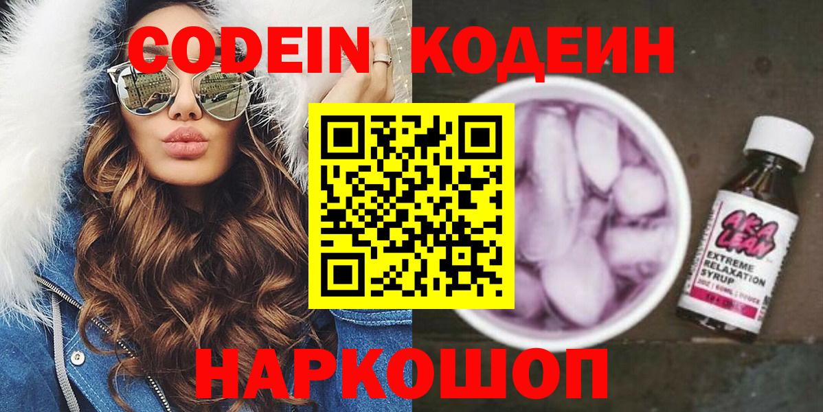 Codein напиток Lean (лин)  Вход с VPN  Нижнекамск  Кодеиновый сироп Lean Purple Drank 